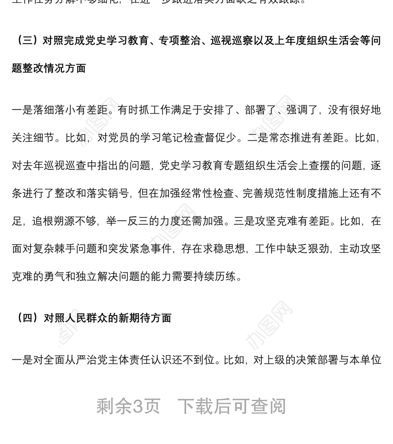 国企党支部2021年度支委班子对照检查材料