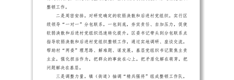 2021软弱涣散和后进村党组织整顿工作情况总结汇报