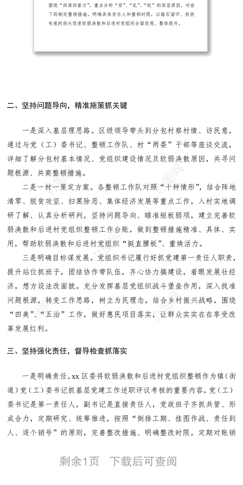 2021软弱涣散和后进村党组织整顿工作情况总结汇报