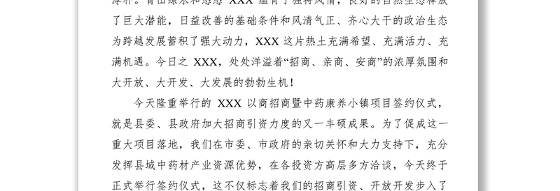 2021【致辞演讲】在以商招商签约仪式上的致辞