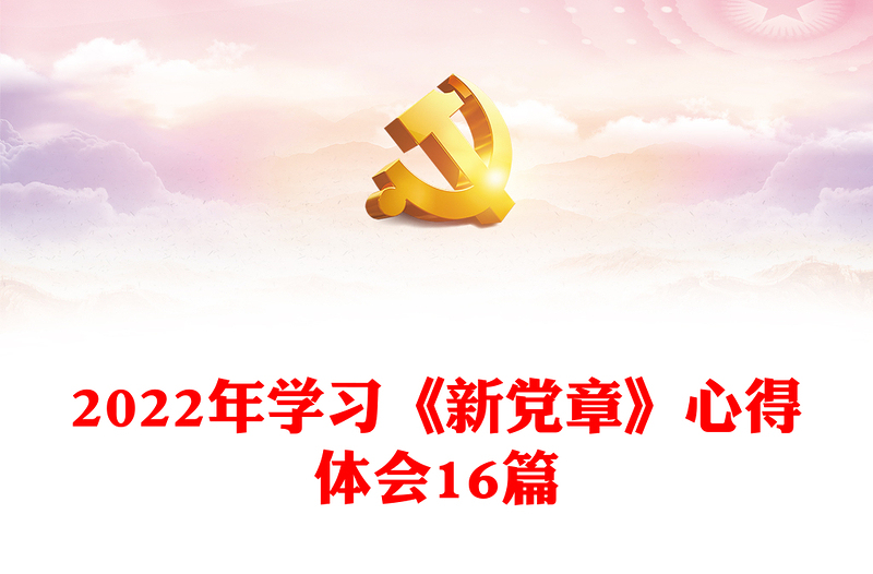 2022年学习《新党章》心得体会16篇