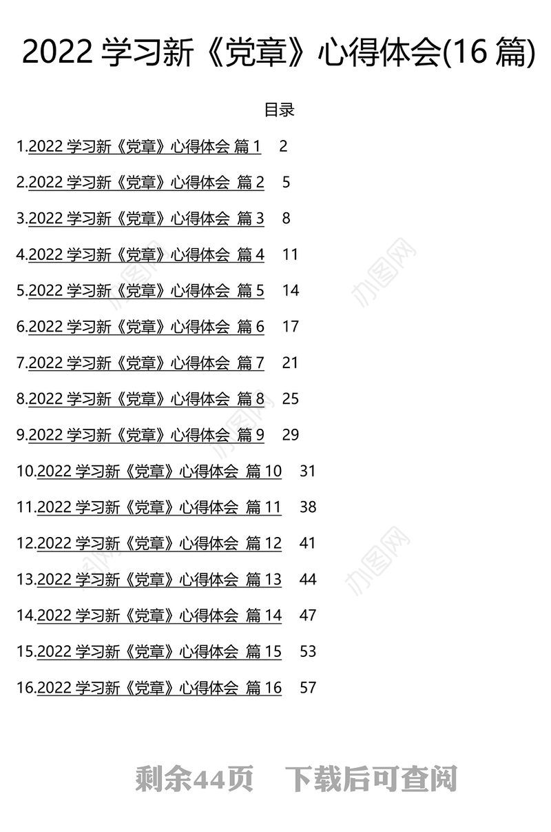 2022年学习《新党章》心得体会16篇