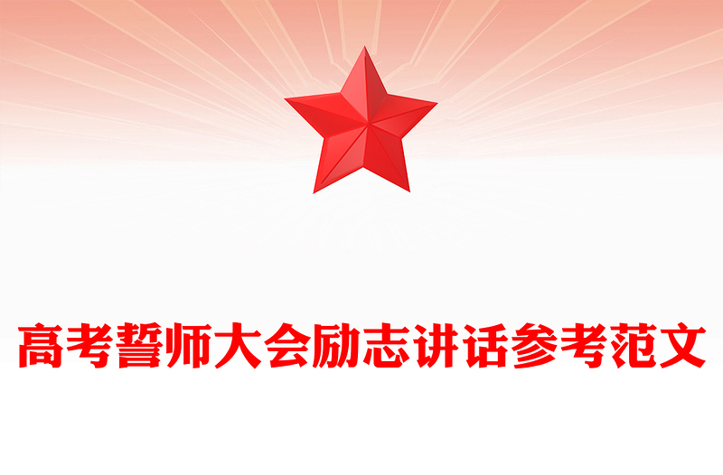 高考誓师大会励志讲话参考范文