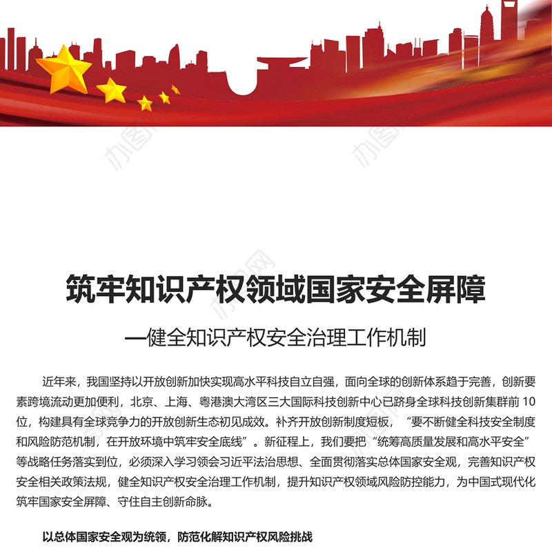 加强知识产权领域国家安全屏障PPT健全知识产权安全治理工作机制党课学习课件(讲稿)