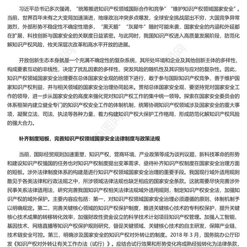 加强知识产权领域国家安全屏障PPT健全知识产权安全治理工作机制党课学习课件(讲稿)
