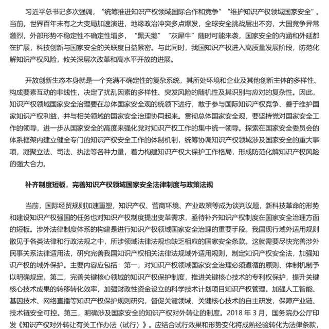 加强知识产权领域国家安全屏障PPT健全知识产权安全治理工作机制党课学习课件(讲稿)