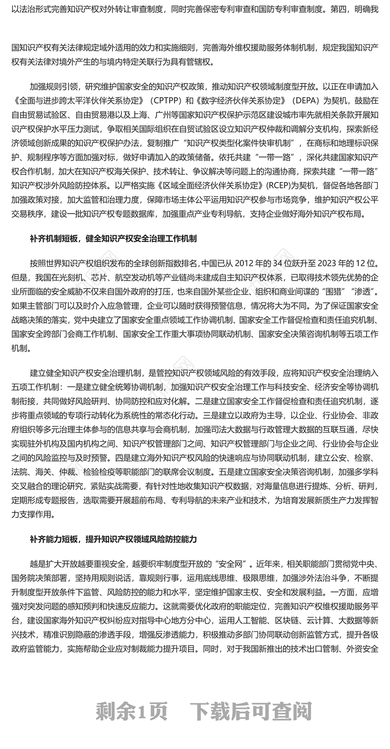 加强知识产权领域国家安全屏障PPT健全知识产权安全治理工作机制党课学习课件(讲稿)