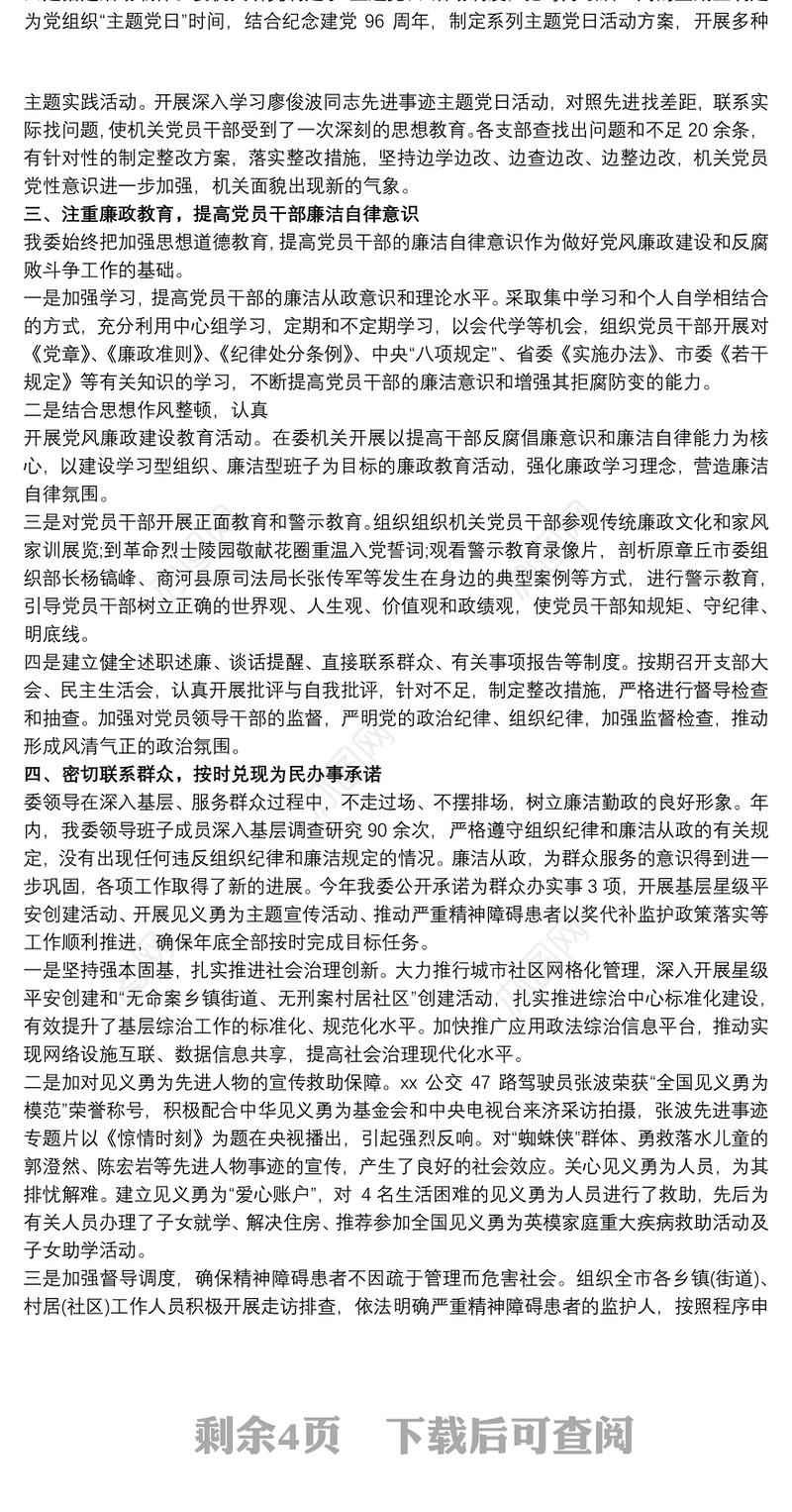 2021XX年政法委党风廉政建设情况报告—情况汇报