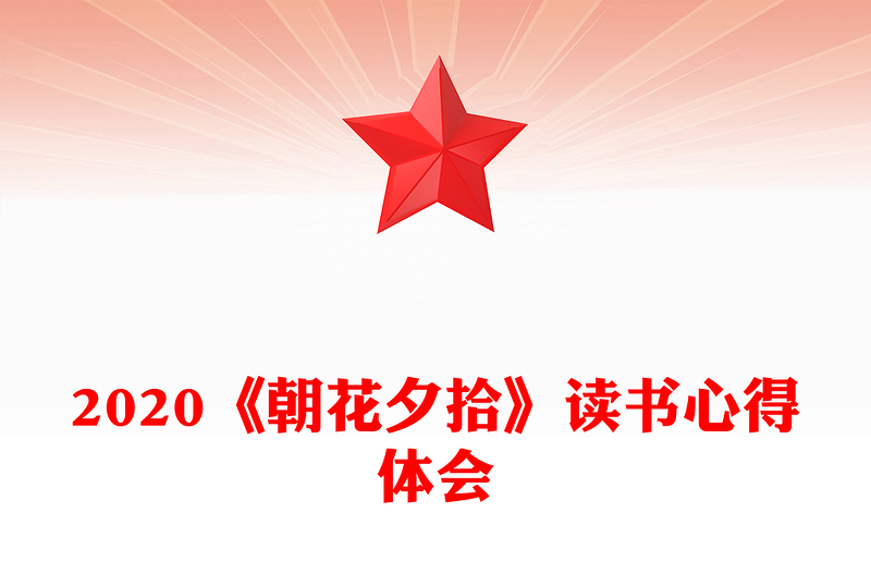 2020《朝花夕拾》读书心得体会