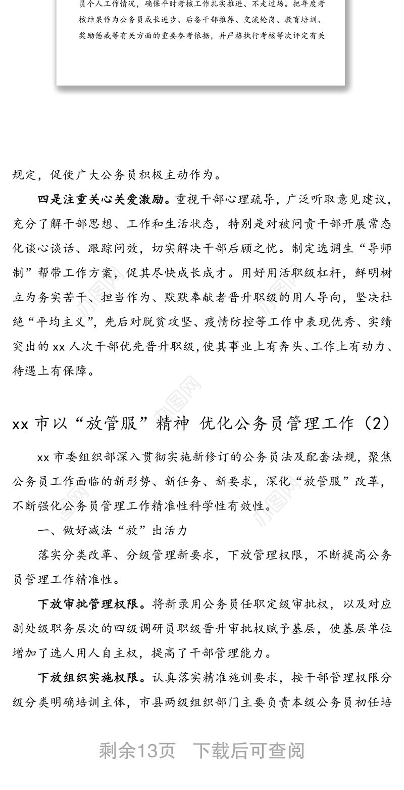 【9篇】公务员管理工作经验材料(工作总结汇报报告参考)