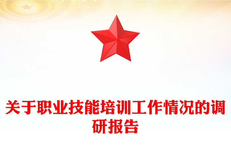 关于职业技能培训工作情况的调研报告