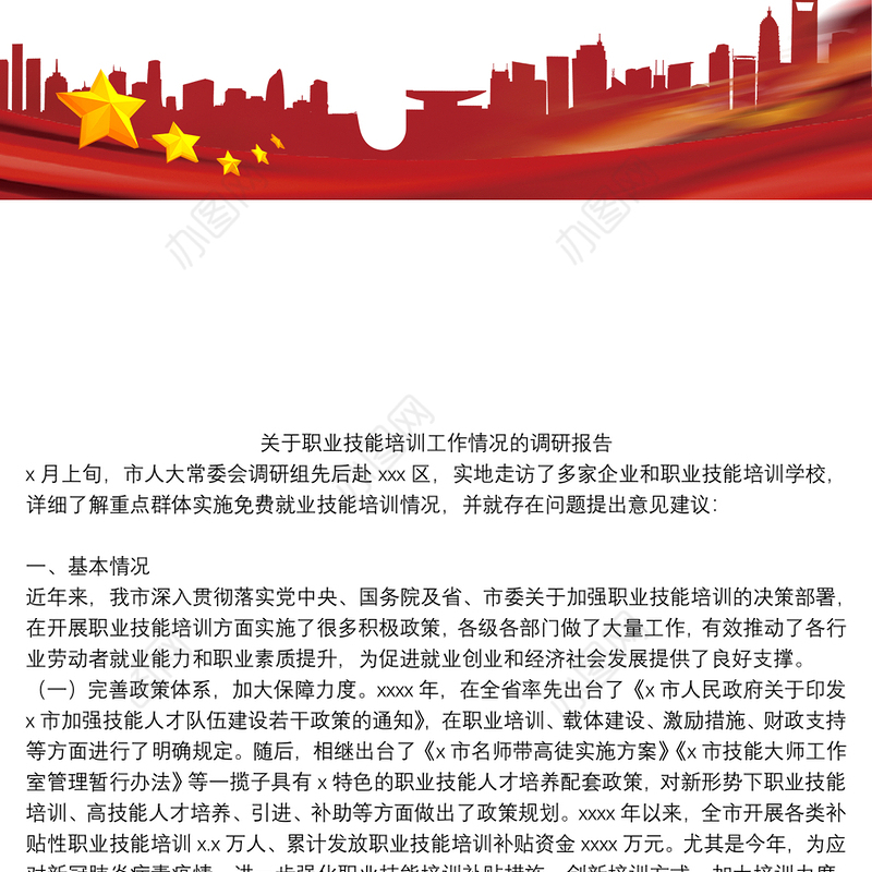 关于职业技能培训工作情况的调研报告