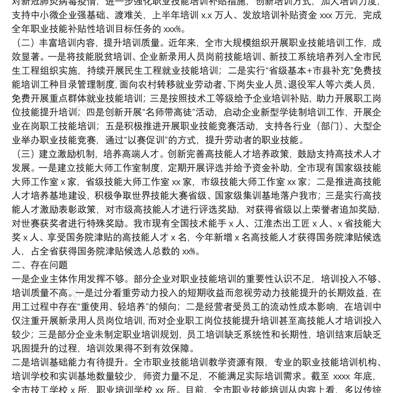 关于职业技能培训工作情况的调研报告