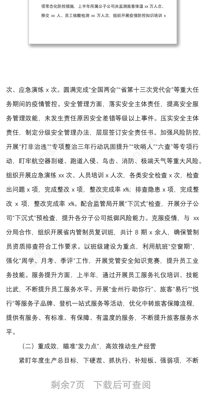 2022年上半年工作总结范文国有企业国企工作汇报报告