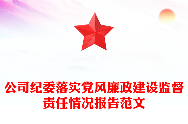 2021年公司纪委落实党风廉政建设监督责任情况报告范文