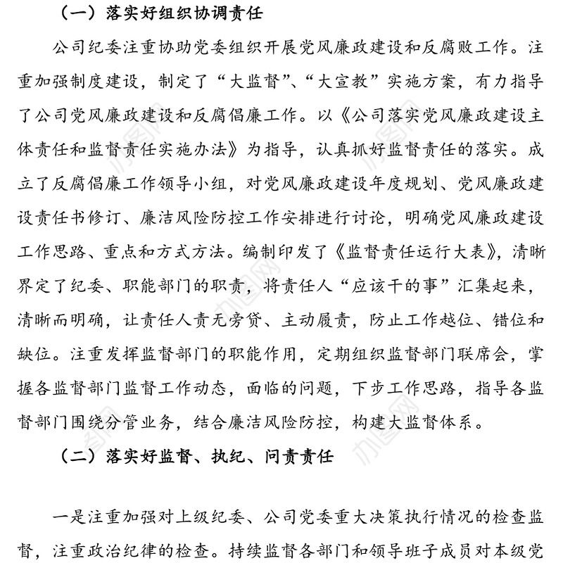 2021年公司纪委落实党风廉政建设监督责任情况报告范文