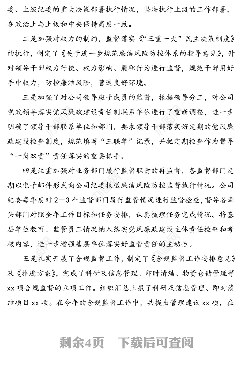 2021年公司纪委落实党风廉政建设监督责任情况报告范文