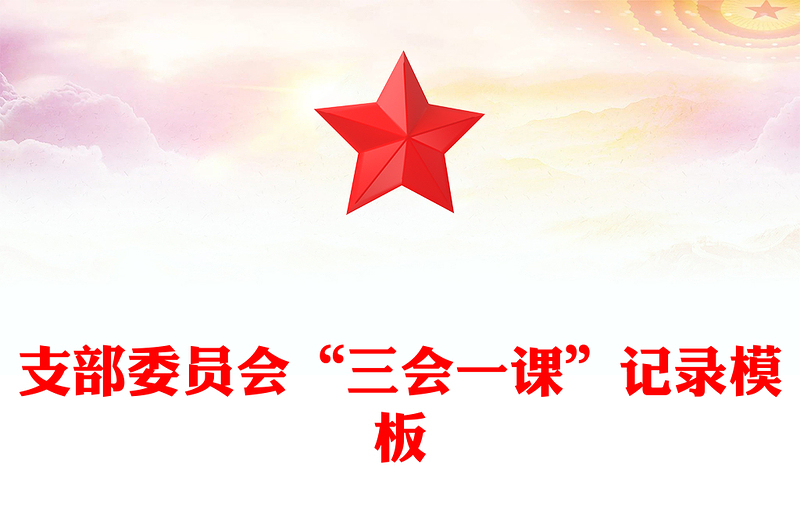 支部委员会“三会一课”记录模板