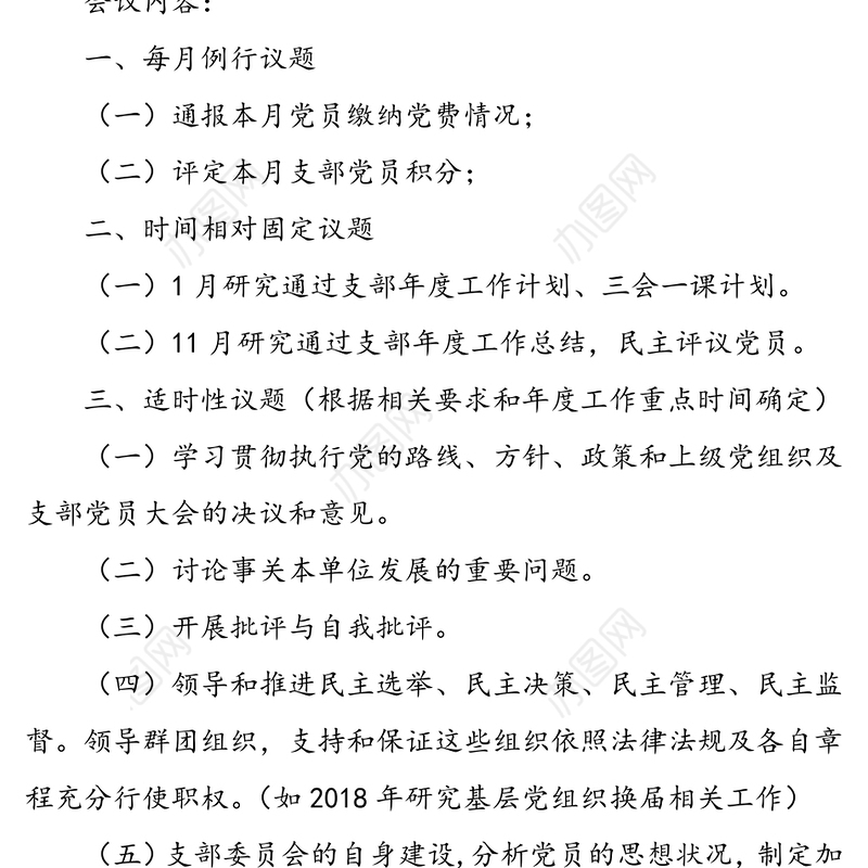 支部委员会“三会一课”记录模板