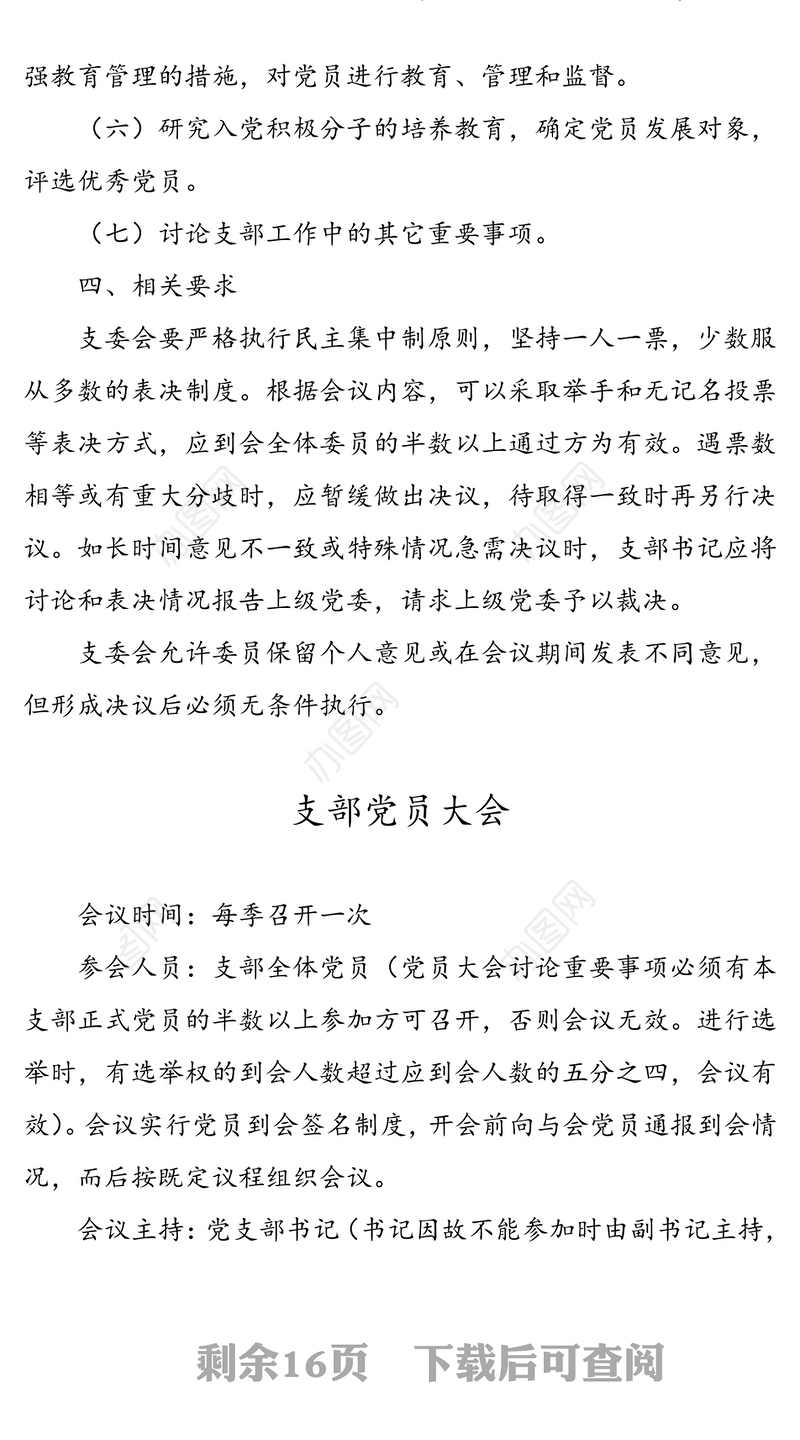 支部委员会“三会一课”记录模板