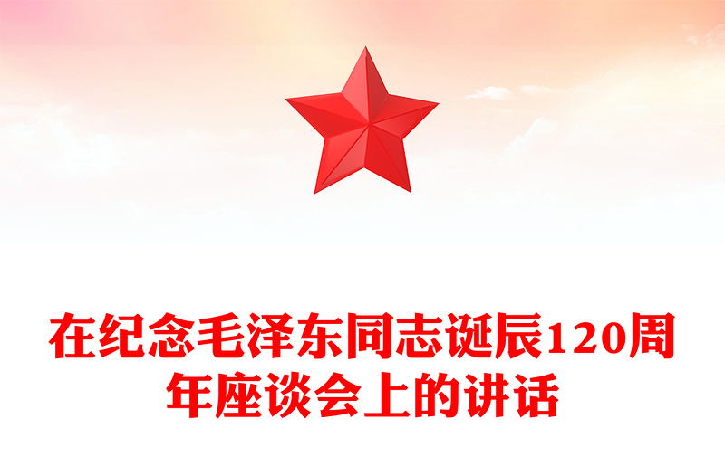 在纪念毛泽东同志诞辰120周年座谈会上的讲话