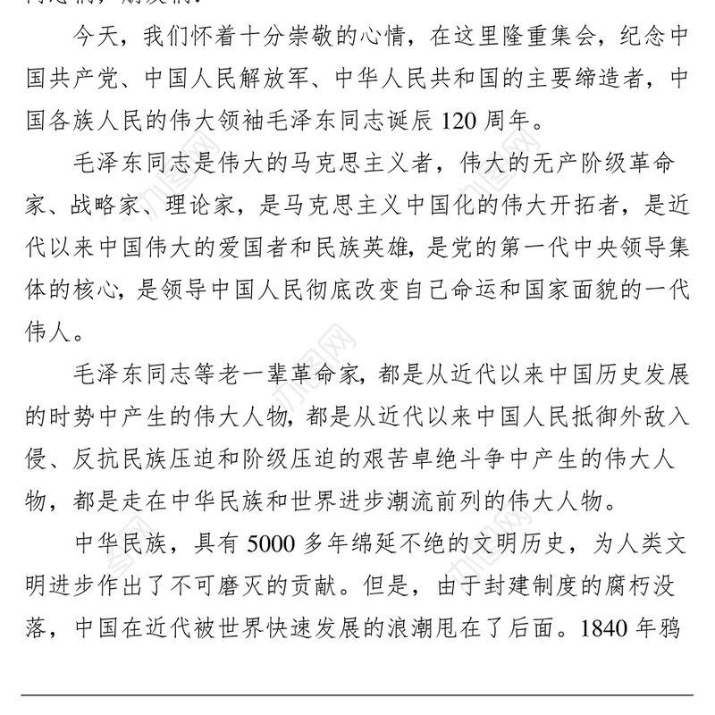在纪念毛泽东同志诞辰120周年座谈会上的讲话