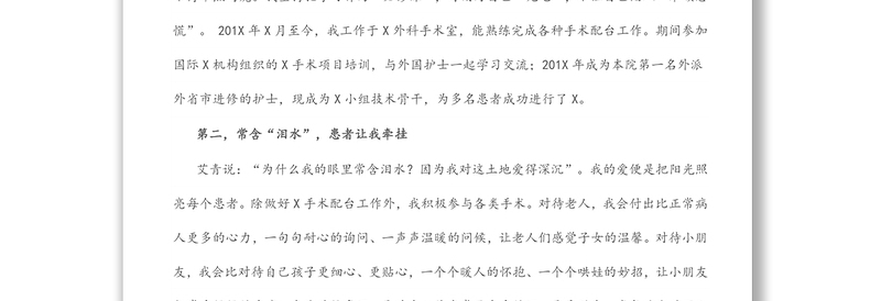 柔情似水 不负流年—手术室护士长竞聘演讲稿