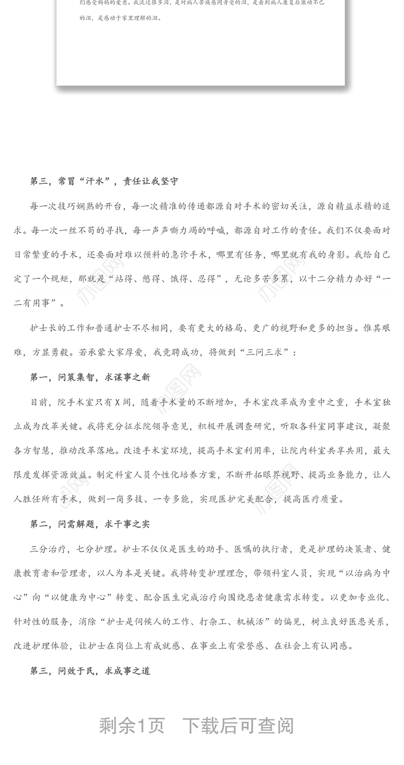 柔情似水 不负流年—手术室护士长竞聘演讲稿