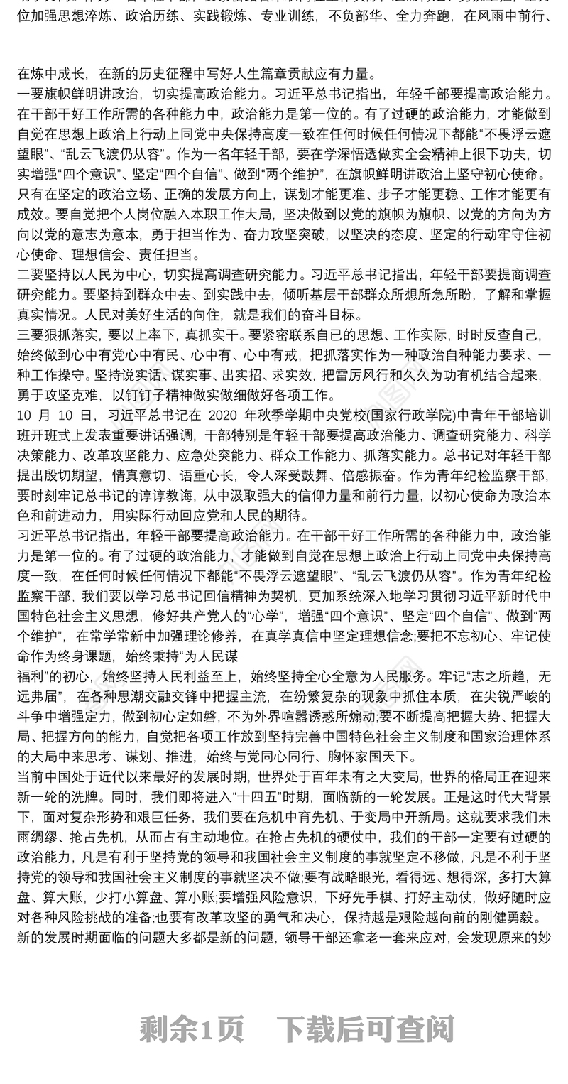 20xx年党员干部学习提高“七种能力”心得体会