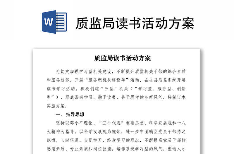 2021质监局读书活动方案