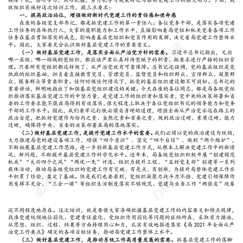 党支部书记在2021年干部培训班开班动员会上的讲话发言材料