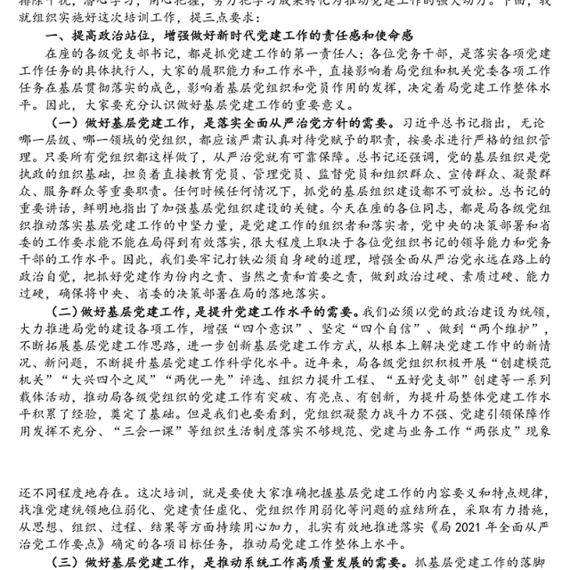 党支部书记在2021年干部培训班开班动员会上的讲话发言材料