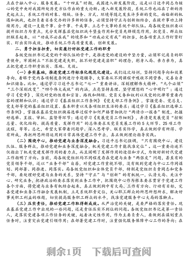 党支部书记在2021年干部培训班开班动员会上的讲话发言材料