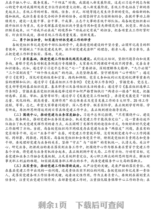 党支部书记在2021年干部培训班开班动员会上的讲话发言材料