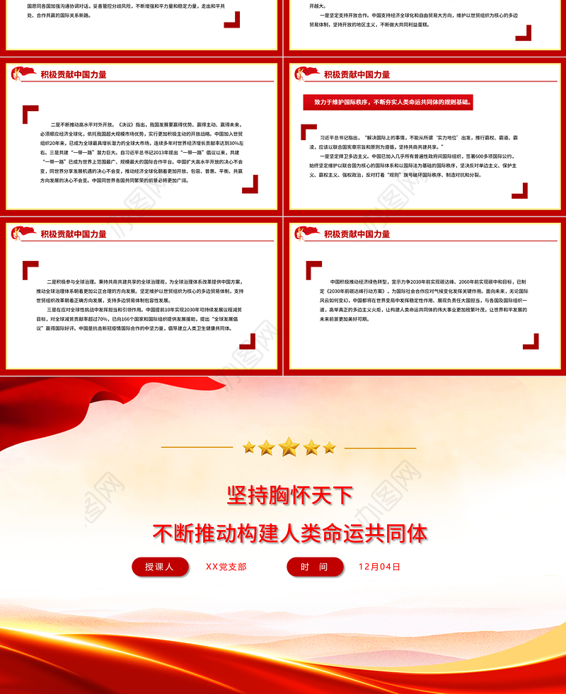 坚持胸怀天下PPT红色党政风不断推动构建人类命运共同体十个坚持系列专题党课课件
