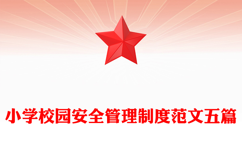 小学校园安全管理制度范文五篇