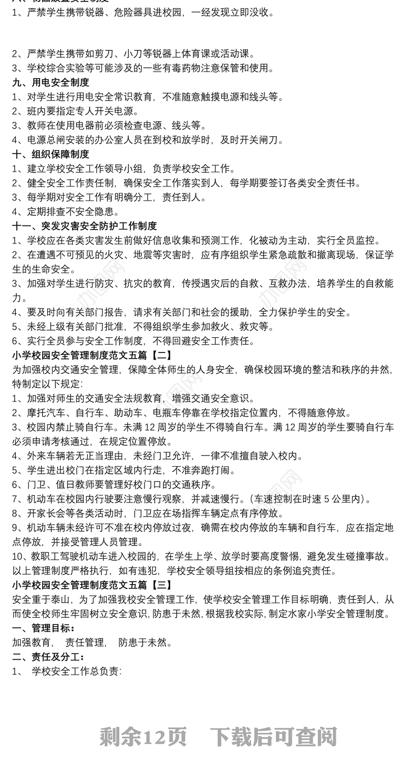 小学校园安全管理制度范文五篇