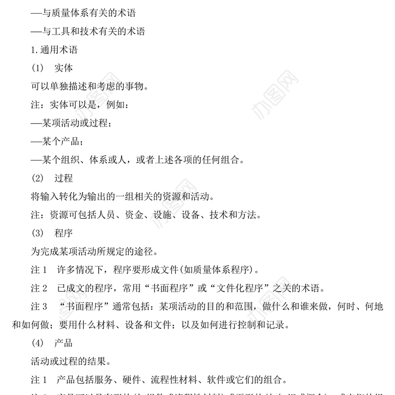 质量管理和质量保证-词汇