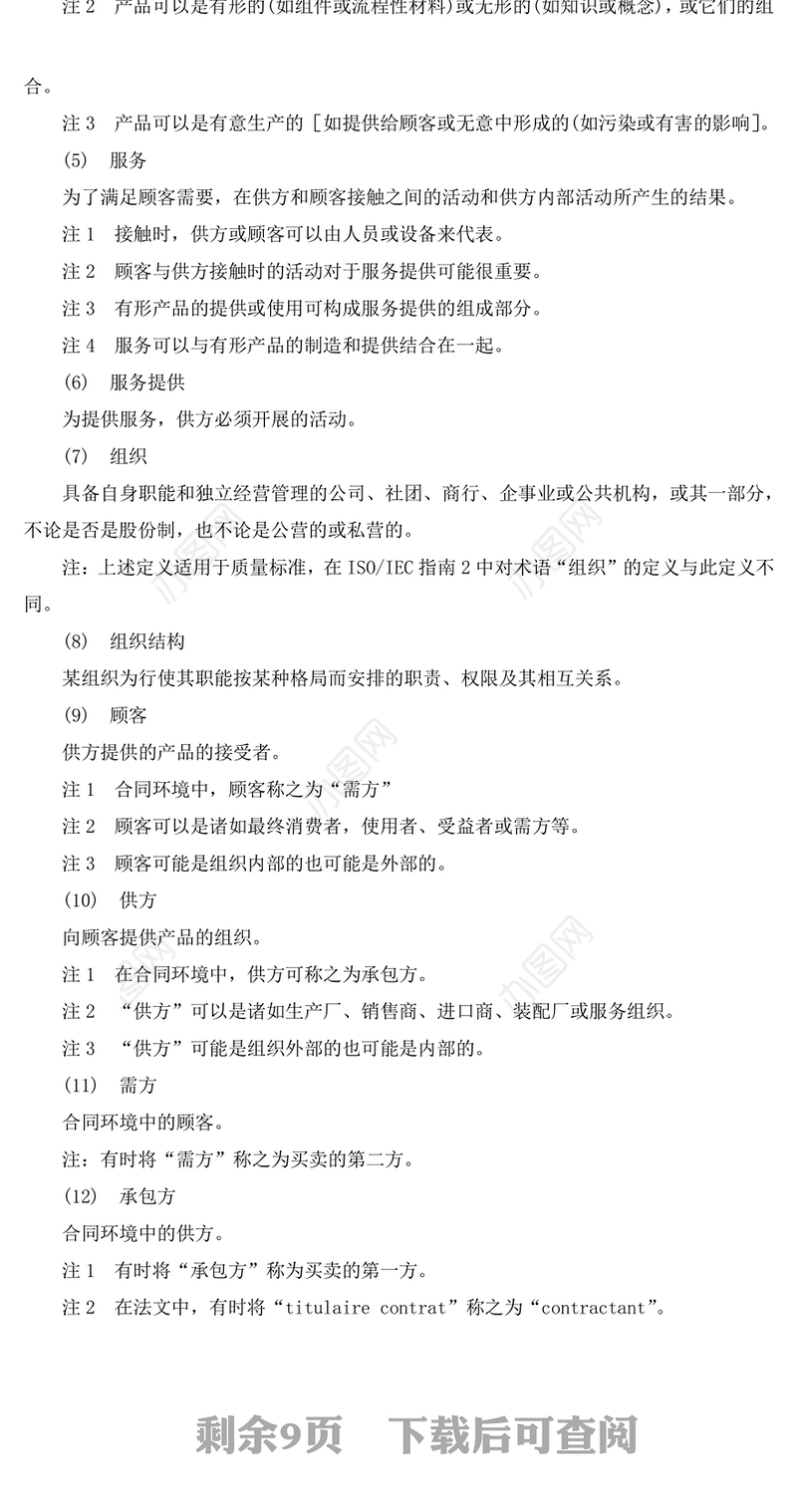 质量管理和质量保证-词汇