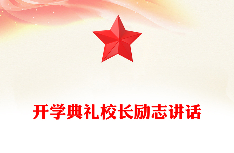 开学典礼校长励志讲话