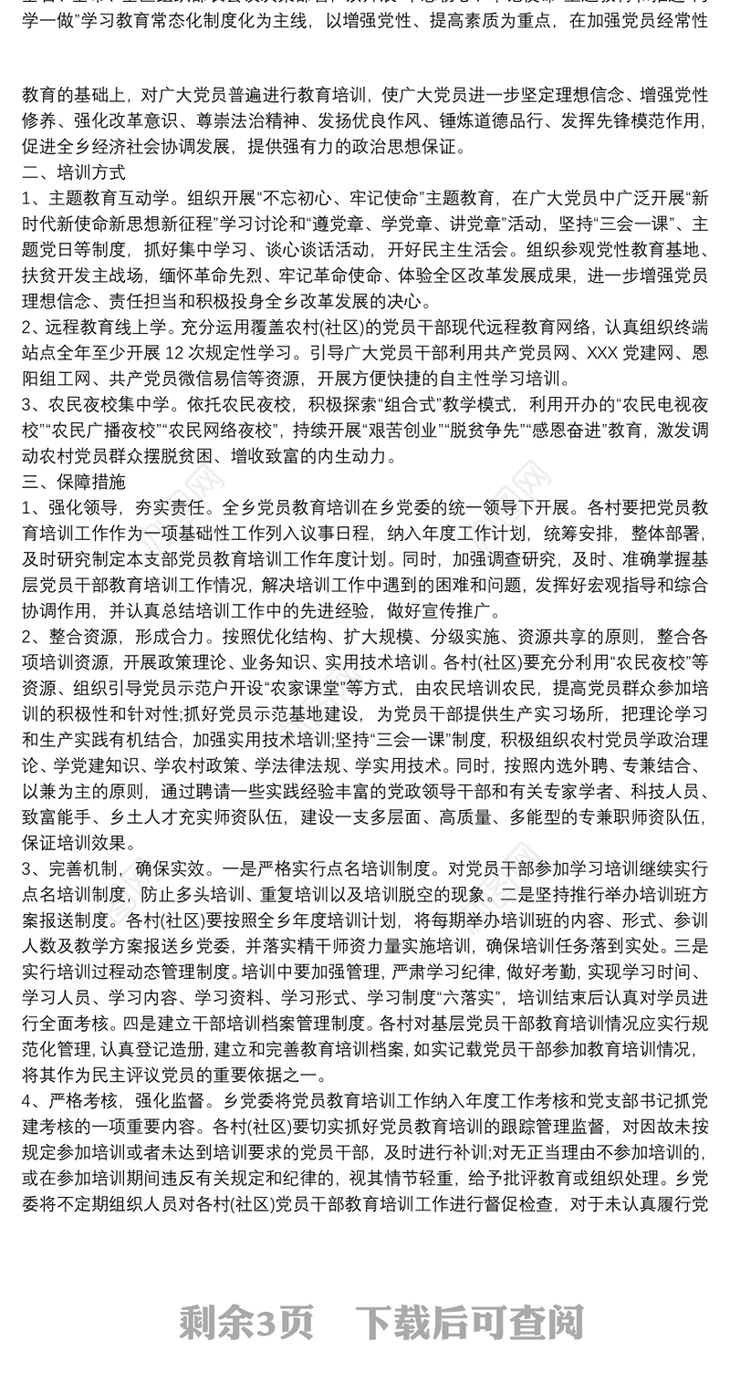 20xx年度党员教育培训工作实施方案