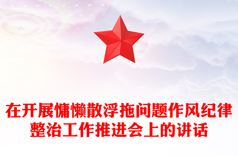 在开展慵懒散浮拖问题作风纪律整治工作推进会上的讲话