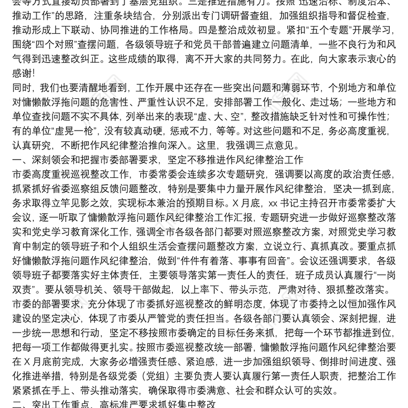 在开展慵懒散浮拖问题作风纪律整治工作推进会上的讲话