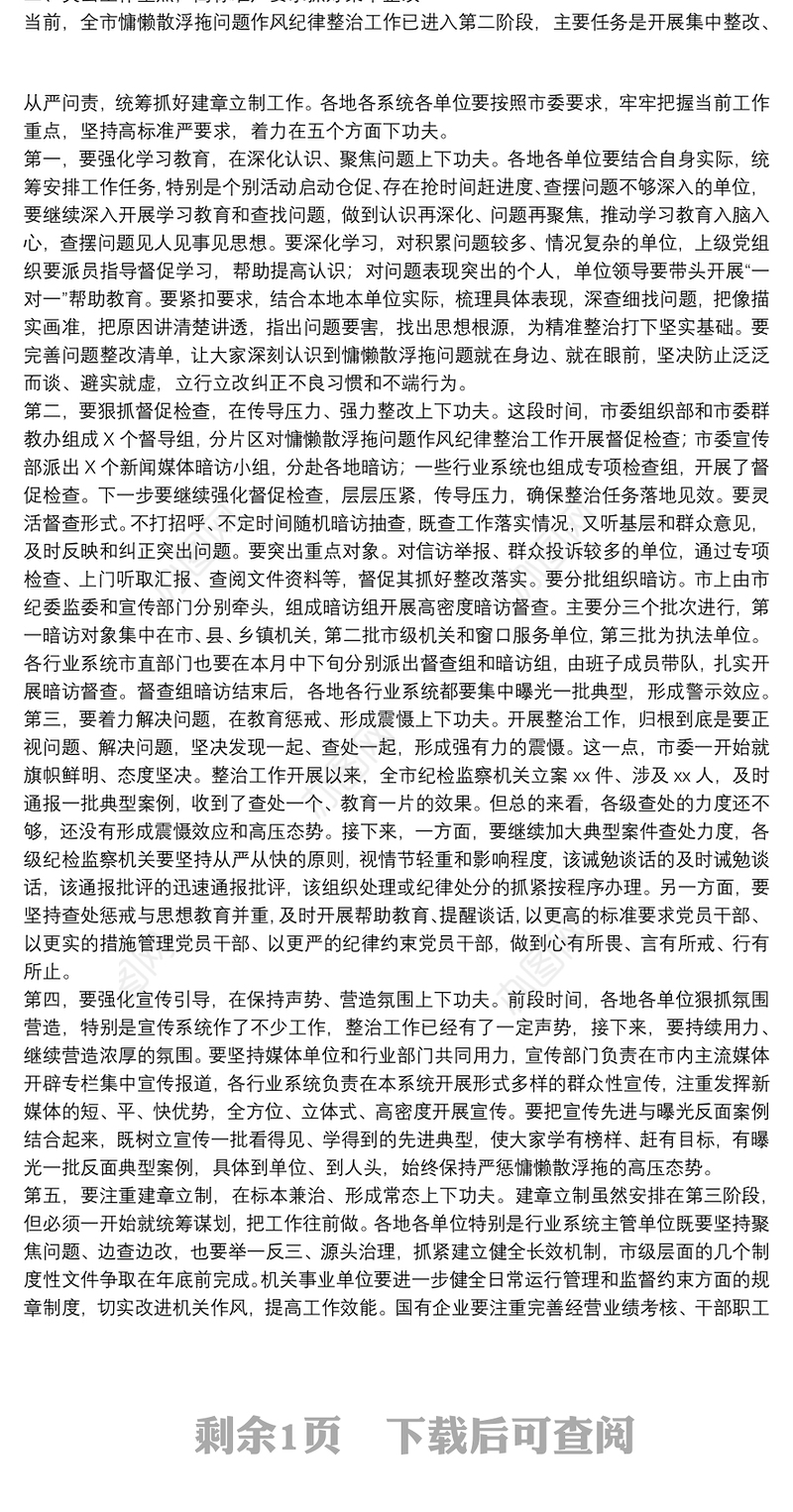 在开展慵懒散浮拖问题作风纪律整治工作推进会上的讲话