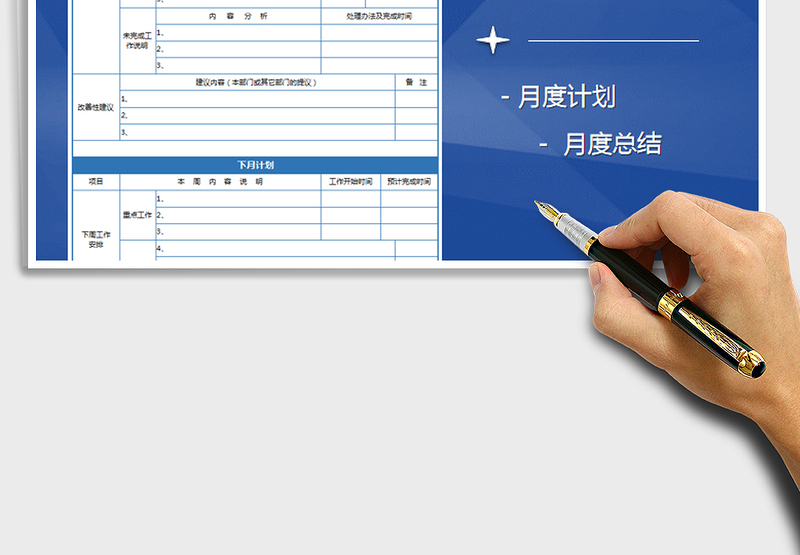 2021年月度工作总结-下月计划免费下载