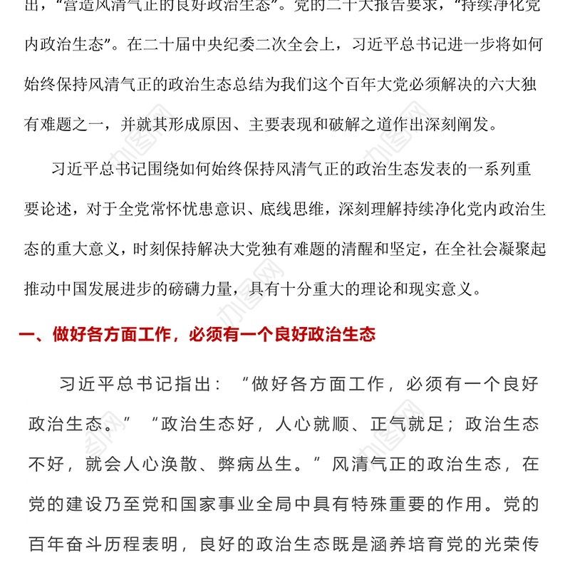 如何始终保持风清气正的政治生态PPT简洁精美严肃党内政治生活净化党内政治生态党课课件(讲稿)