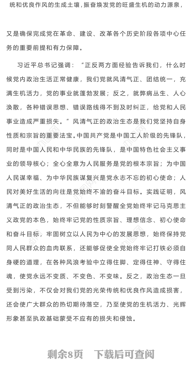 如何始终保持风清气正的政治生态PPT简洁精美严肃党内政治生活净化党内政治生态党课课件(讲稿)