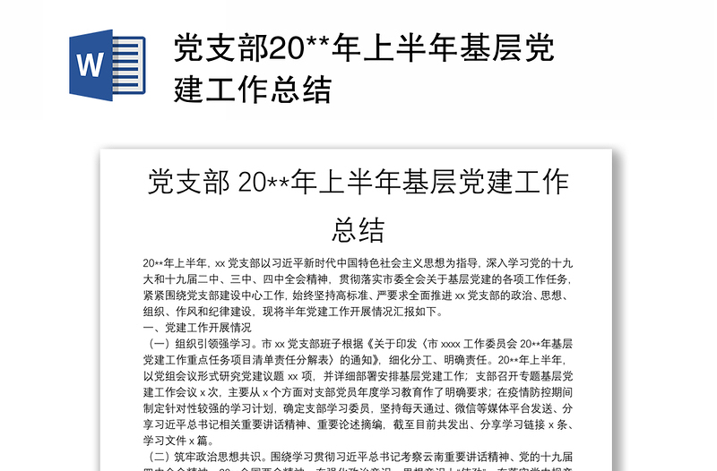 党支部20**年上半年基层党建工作总结