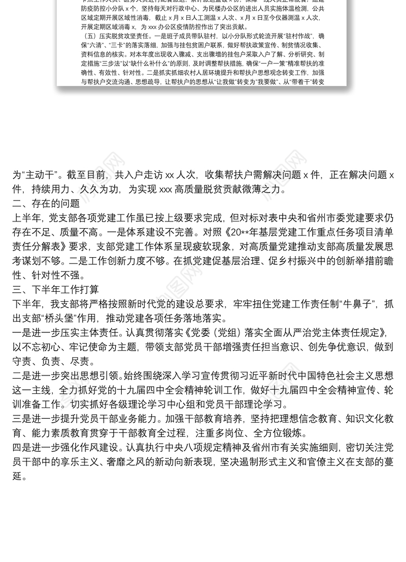 党支部20**年上半年基层党建工作总结