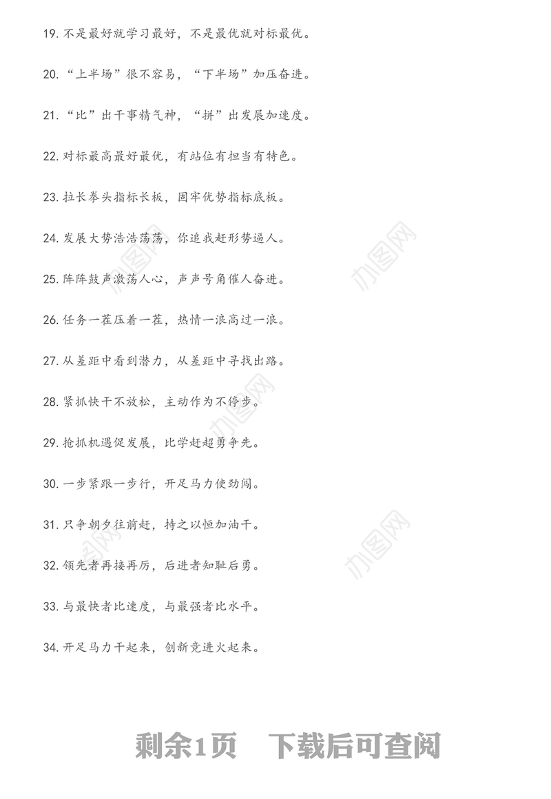 “敢于同高手拼高下”“勇于同自己过不去”：比学赶超类过渡句50例